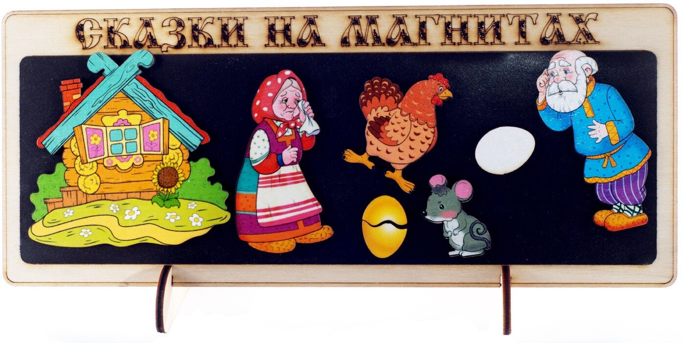 Сказки на магнитах "Курочка Ряба", магнитный кукольный настольный театр из дерева, магнитная доска на подставке + персонажи сказки