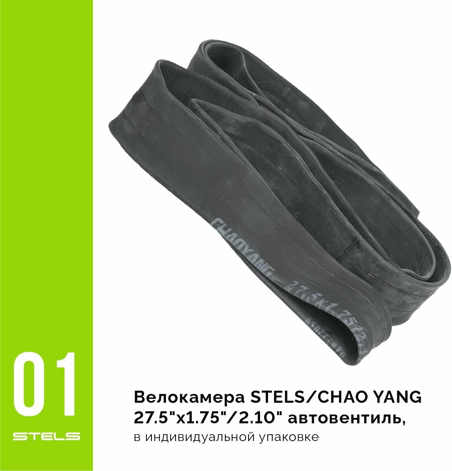 Велокамера STELS/CHAO YANG 27.5"х1.75"/2.10" автониппель, в индивидуальной упаковке