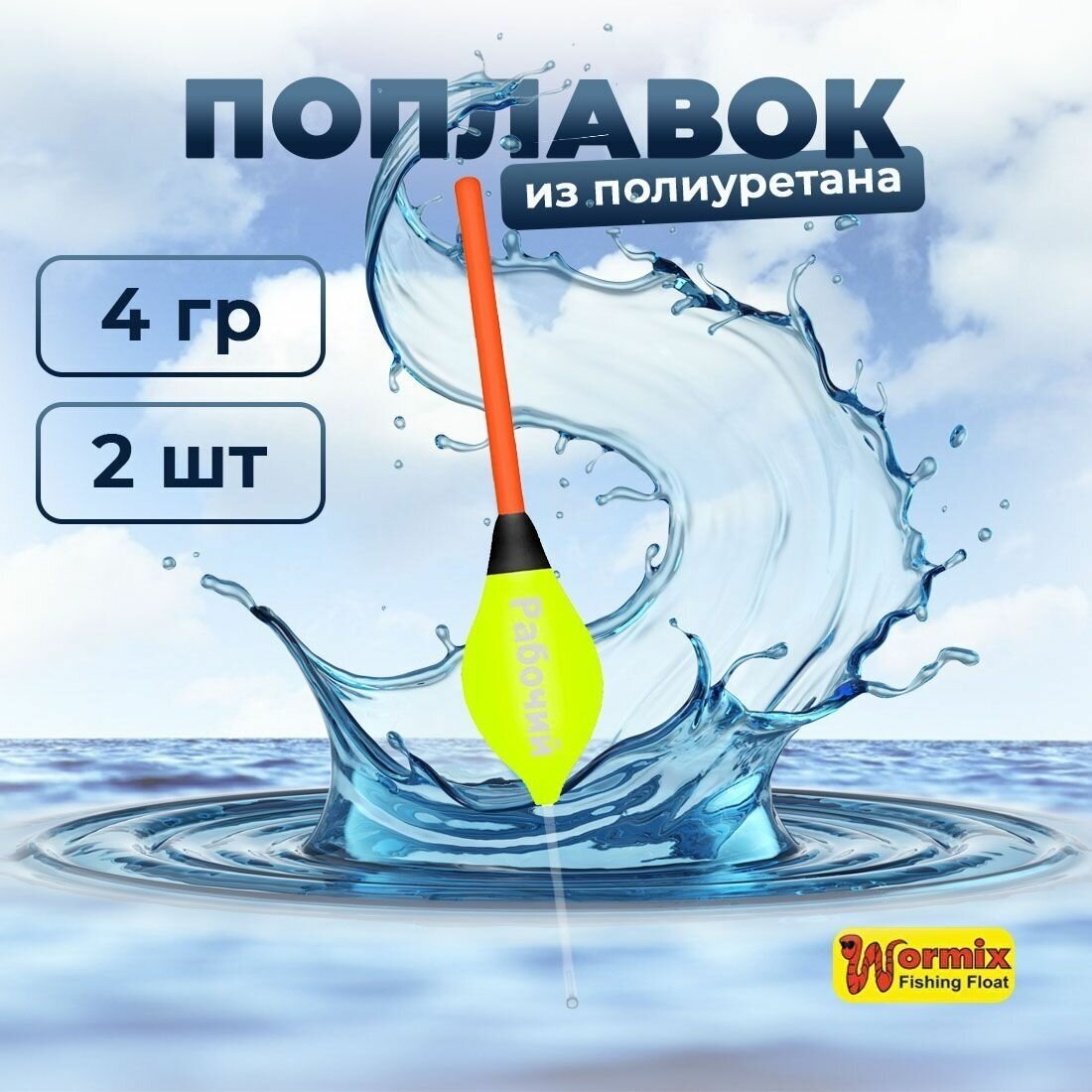 Поплавок из полиуретана Wormix Рабочий 510 4 гр 2 шт