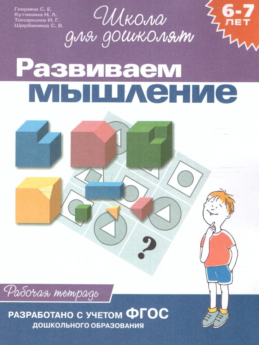 Гаврина С. Е. "Школа для дошколят. Развиваем мышление. Рабочая тетрадь 6-7 лет"