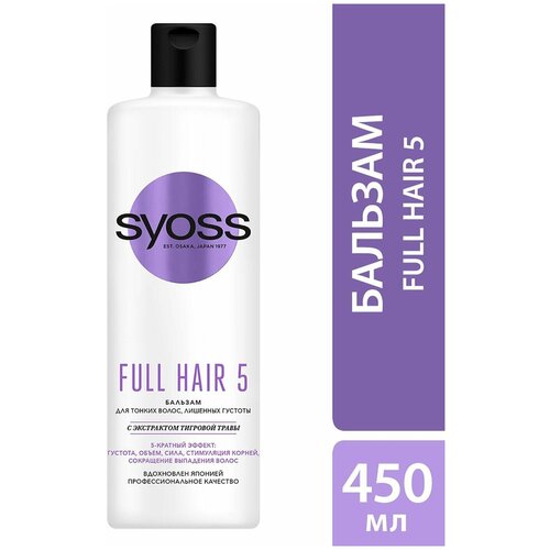 Бальзам для волос Syoss Full Hair 5 для тонких волос лишенных густоты 450мл 2 шт шампунь full hair 5 syoss сьосс 450мл