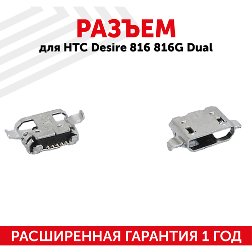 разъем зарядки для htc desire 816g dual microusb Разъем (гнездо зарядки) MicroUSB для мобильного телефона (смартфона) HTC Desire 816, 816G Dual