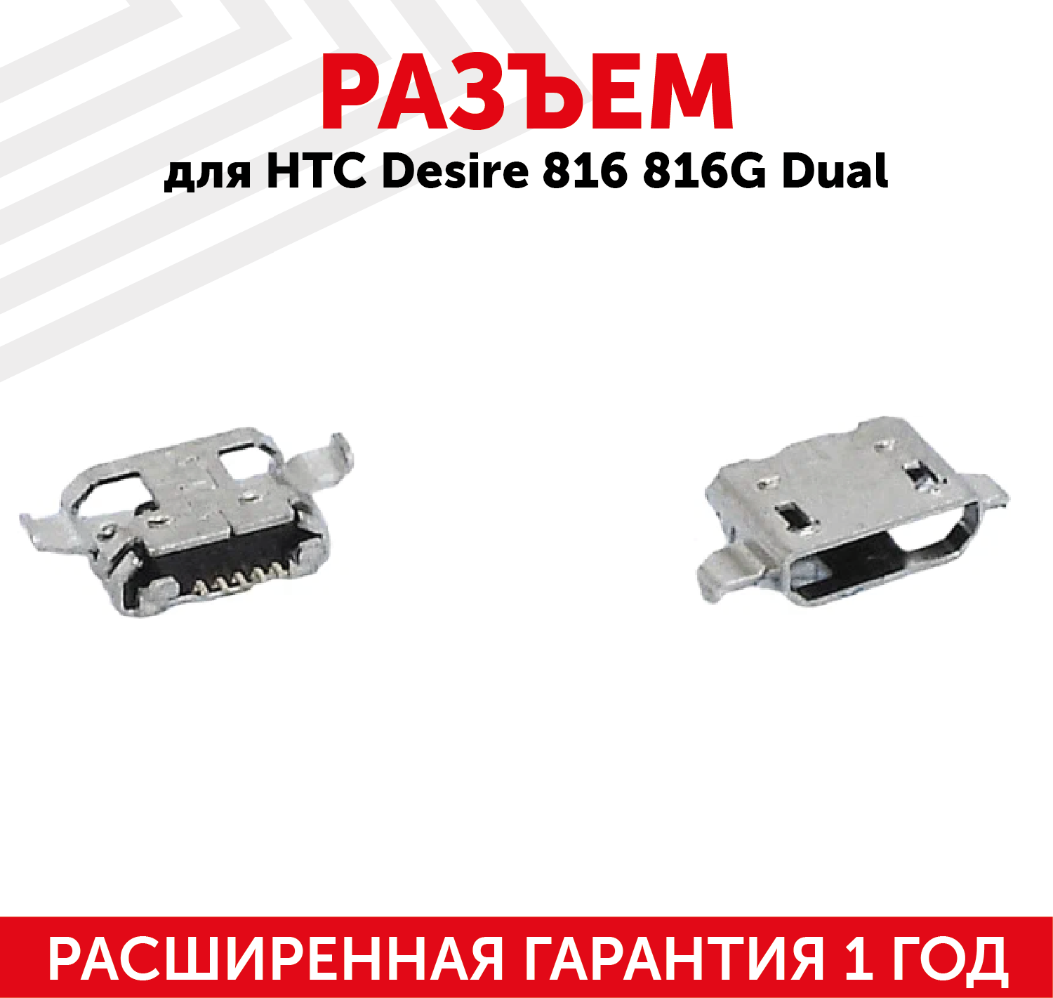 Разъем (гнездо зарядки) MicroUSB для мобильного телефона (смартфона) HTC Desire 816 816G Dual