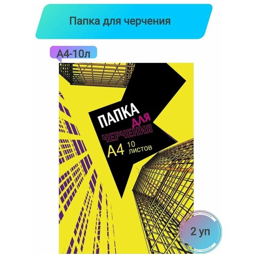 Папка для черчения №1School, А4,10л,180гр/м2, Urban Yellow 2 упаковки