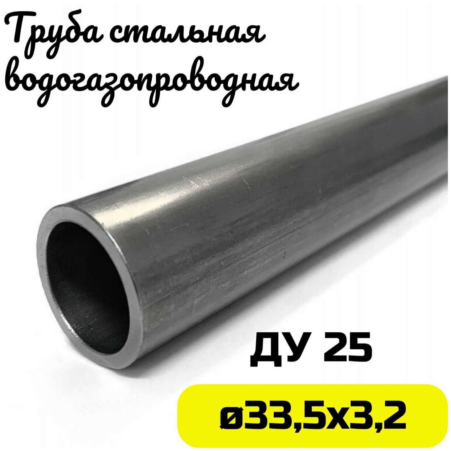 Труба металлическая 33х3,2мм круглая стальная ДУ25 - фотография № 1