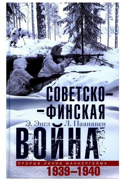 Советско-финская война. Прорыв линии Маннергейма - фото №1