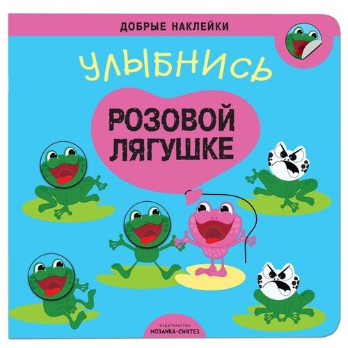 Добрые наклейки «Улыбнись розовой лягушке»