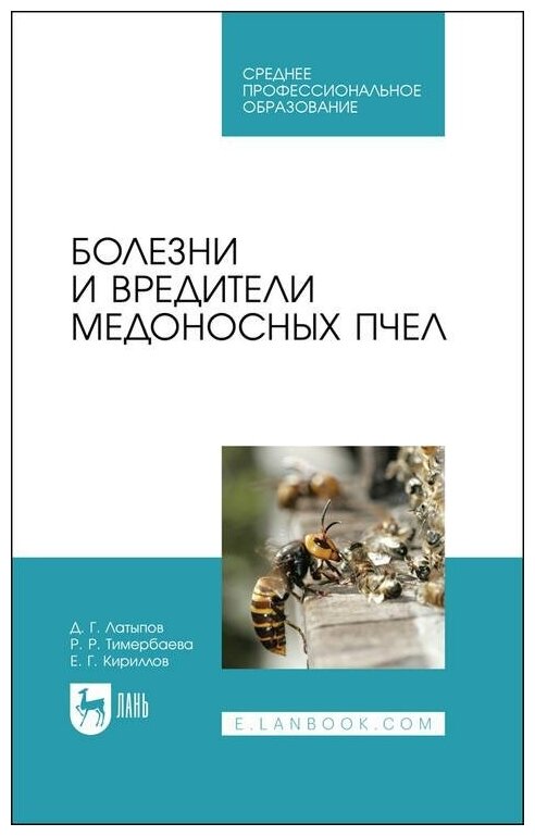 Болезни и вредители медоносных пчел - фото №1