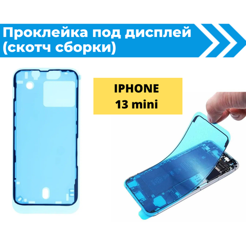 Проклейка дисплея (Скотч сборки) для iPhone 13 mini водонепроницаемая черная