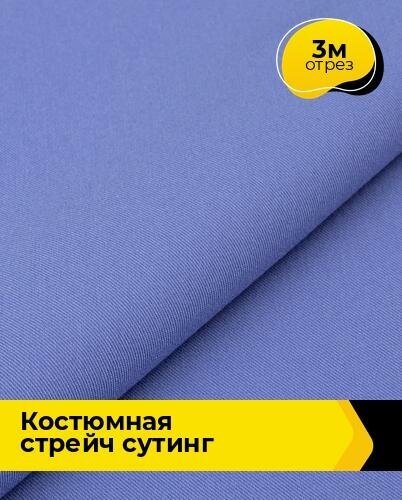 Ткань для шитья и рукоделия Костюмная стрейч "Сутинг" 3 м * 150 см, фиолетовый 081
