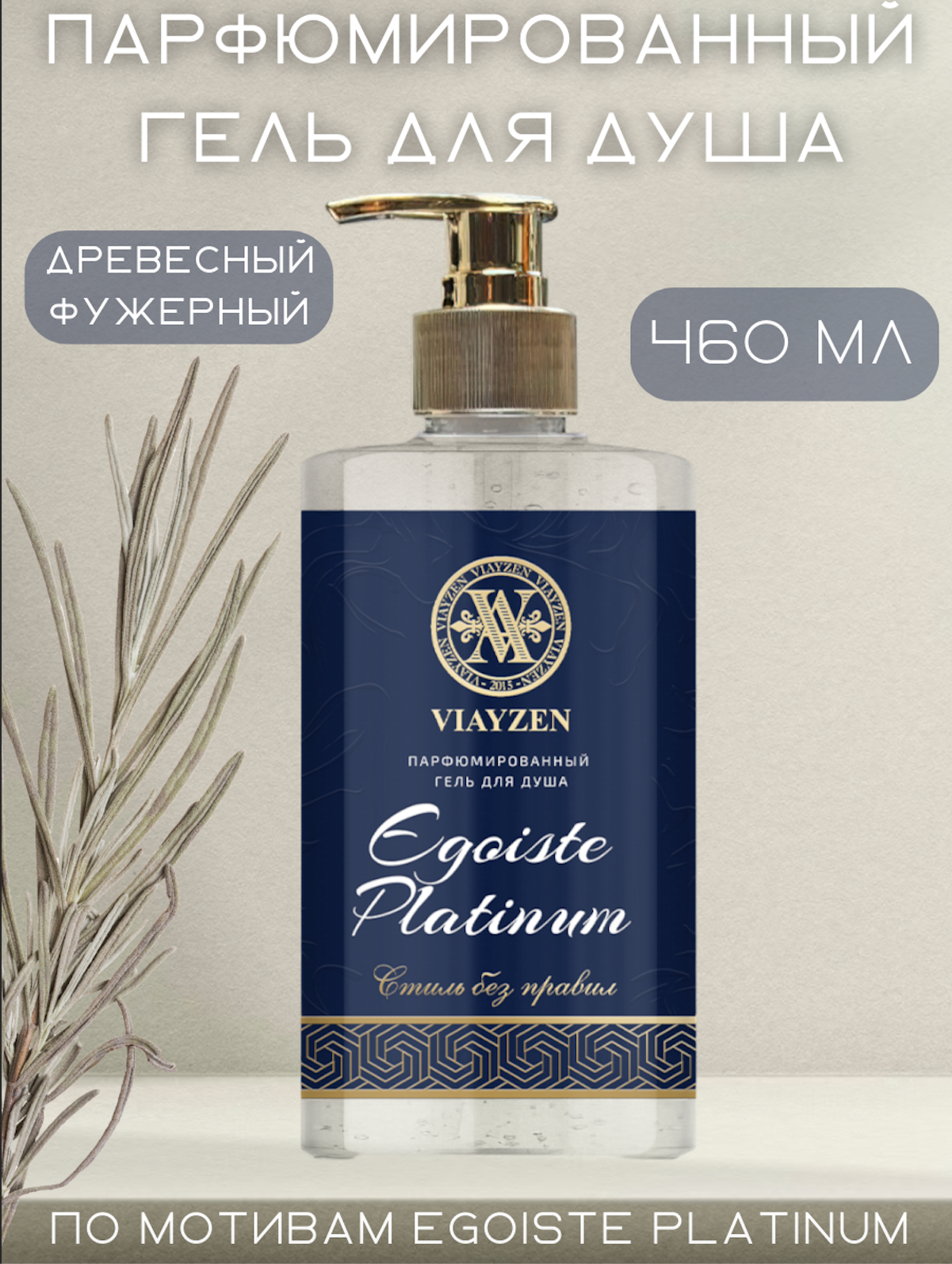 Парфюмированный гель для душа Egoiste Platinum