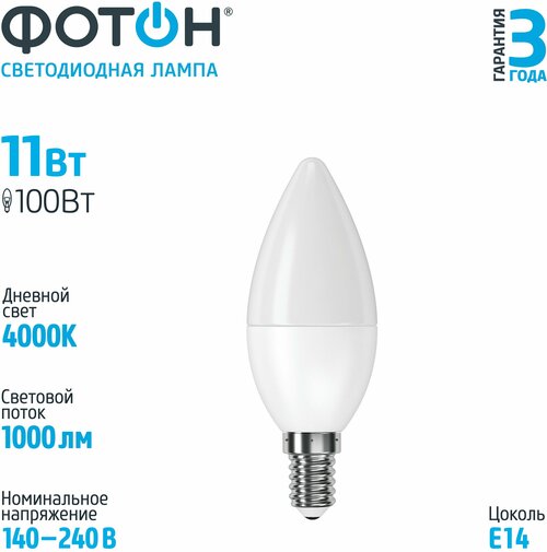 Лампа светодиодная ФОТОН 23959, E14, B35, 11 Вт, 4000 К