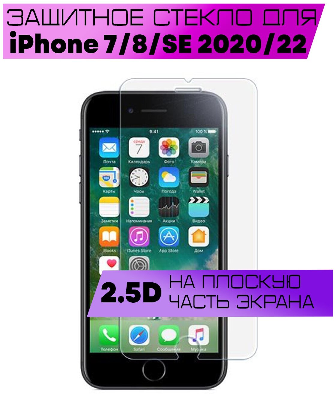 Защитное стекло BUYOO 2D для Apple iPhone 8,7,6S, SE 2020,22 Айфон 6с, Се 2022 (не на весь экран, без рамки)