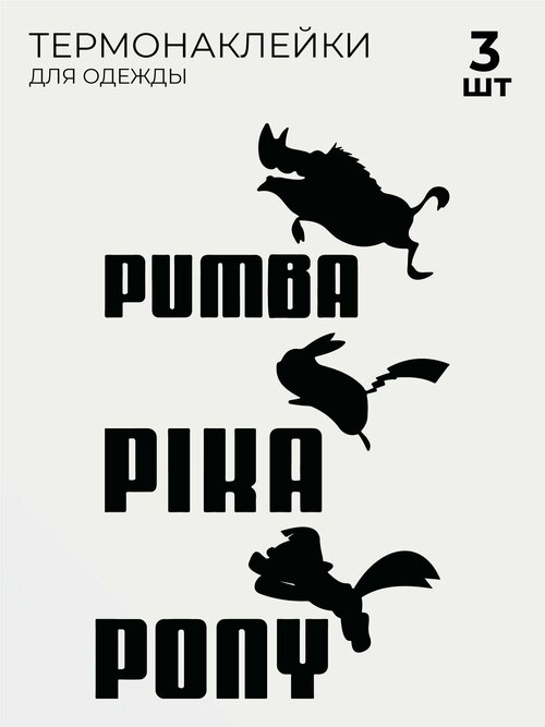 Термонаклейки на одежду Puma Pumba Pika Pony пума пумба 3 шт