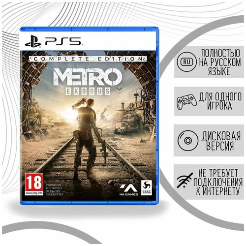 Metro Exodus - Complete Edition (PS5, русская версия) metro redux русская версия ps5