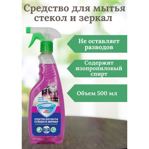 Окноль Средство для мытья стекол окон и зеркал 500 мл «Тропическая ночь», спрей с изопропиловым спиртом.