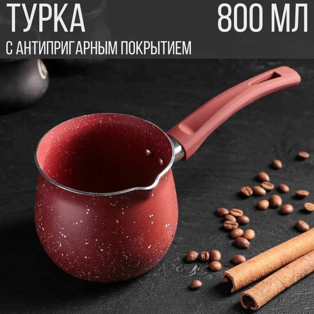 Турка с антипригарным покрытием, алюминиевая, 800 мл, бордовый