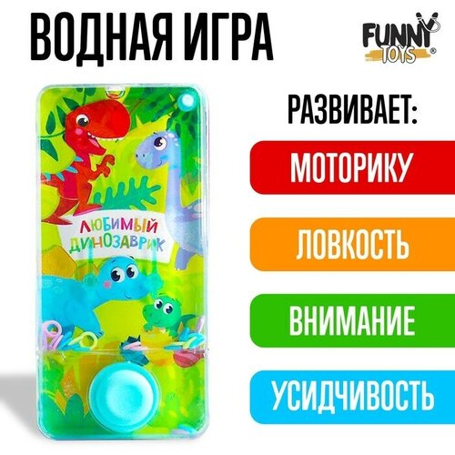 Водная игра «Любимый динозаврик» водная игра любимый динозаврик