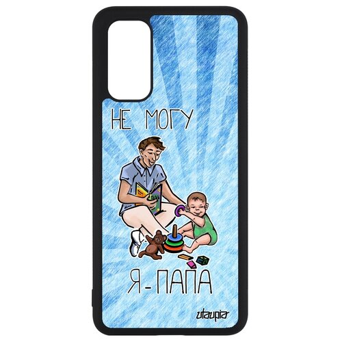 фото Чехол для мобильного samsung galaxy s20, s20 5g, "не могу - стал папой!" отец юмор utaupia