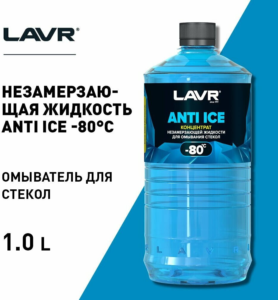 LAVR Концентрат незамерзающей жидкости для омывания стекол Anti-ice -80C 1000мл Ln1324
