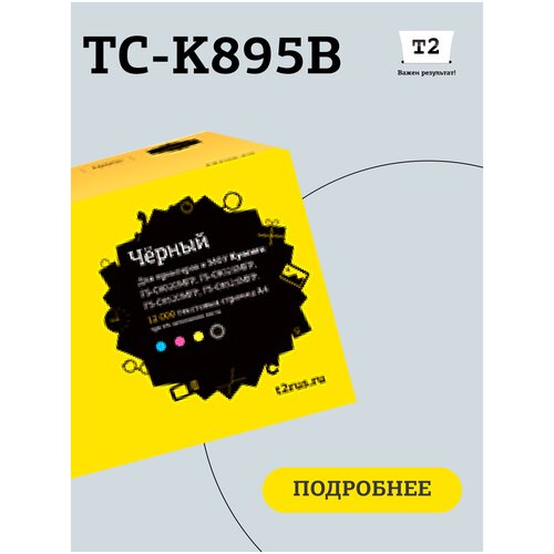 Картридж T2 TC-K895B, 12000 стр, черный картридж для лазерного принтера t2 tc k895b tk 895k