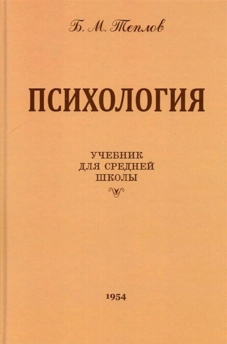 Психология. Учебник для средней школы