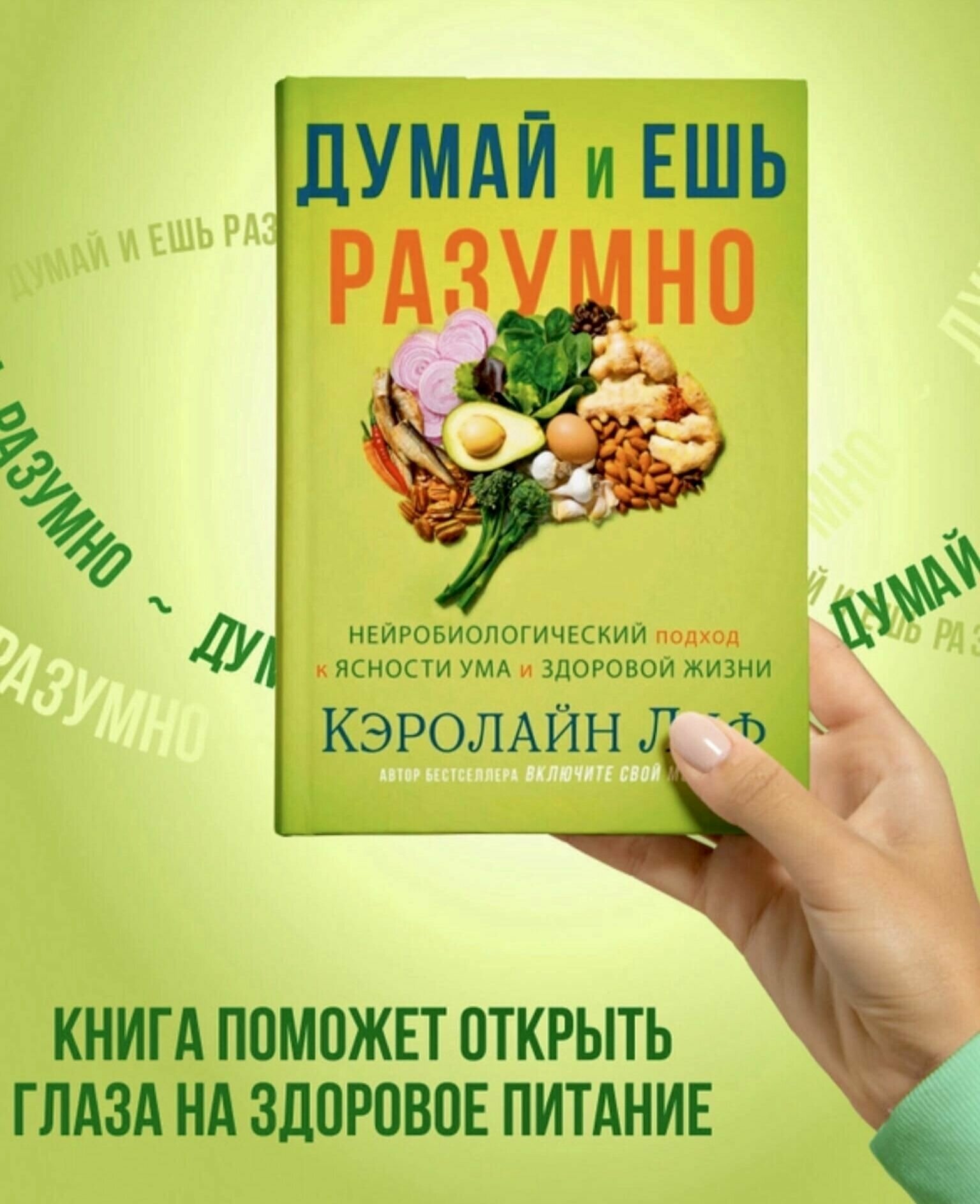 Книга Думай и ешь разумно. Нейробиологический подход к ясности ума и здоровой жизни. Кэролайн Лиф