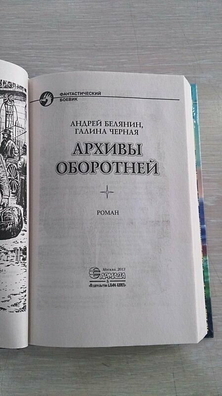 Архивы оборотней (Белянин Андрей Олегович, Черная Галина) - фото №3