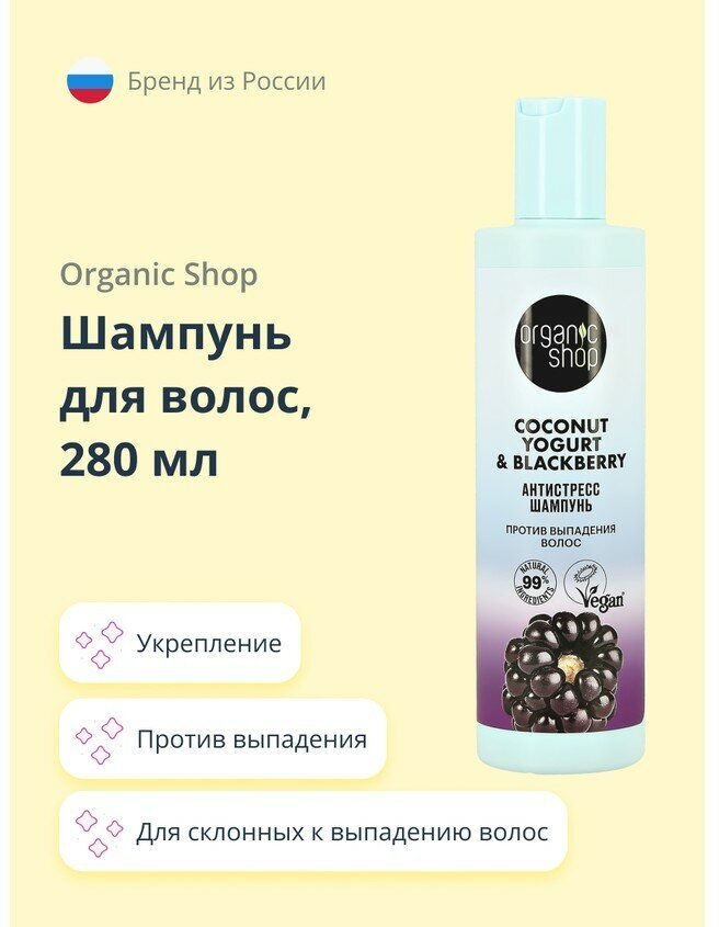 Шампунь против выпадения волос Organic Shop Coconut yogurt Антистресс, 280 мл - фото №9
