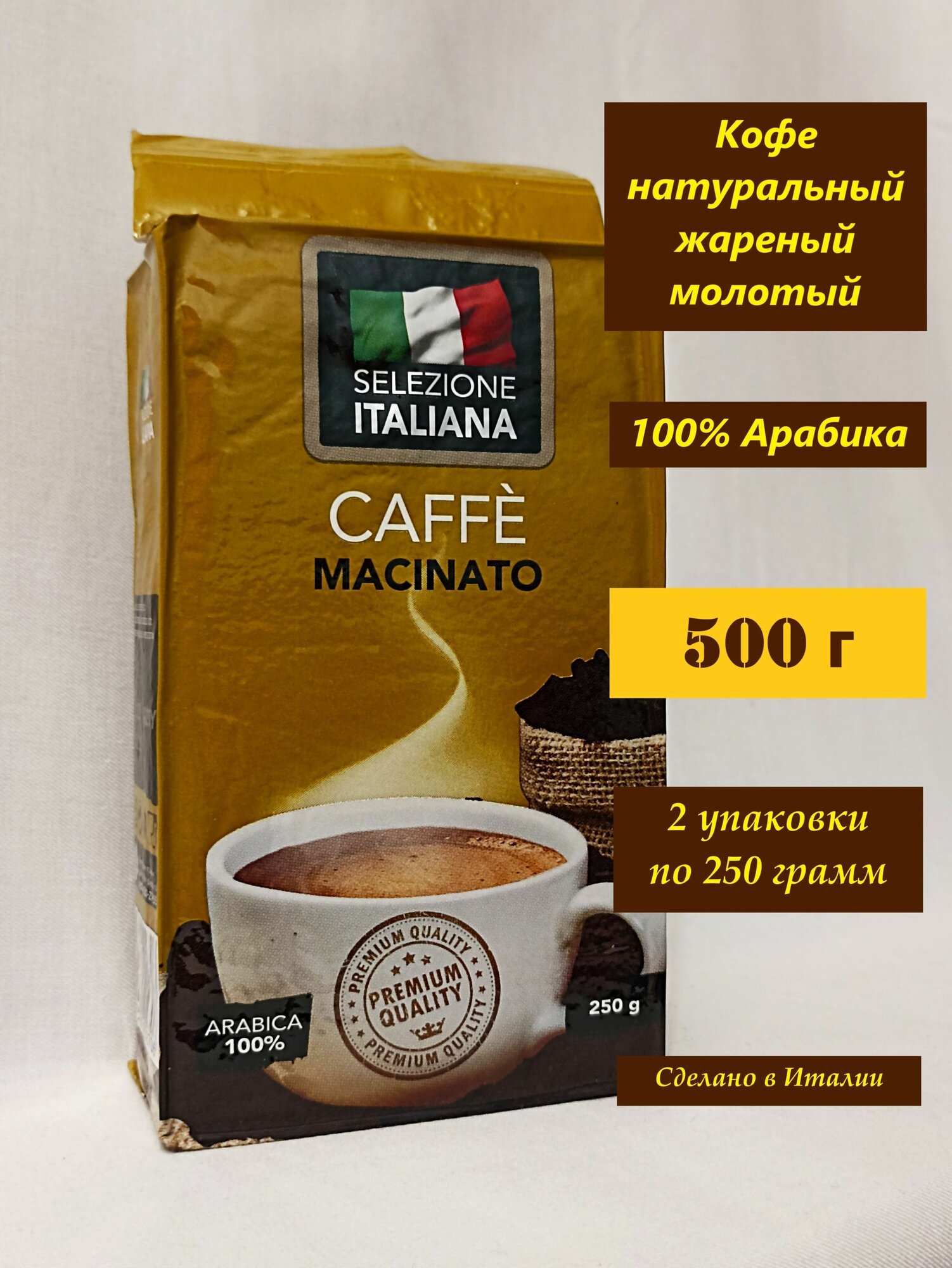 Кофе молотый 500 г (2 шт. по 250 г) Арабика 100% (Италия) Selezione ITALIANA CAFFE MACINATO, кофе натуральный жареный молотый в упаковке по 250 грамм - фотография № 1