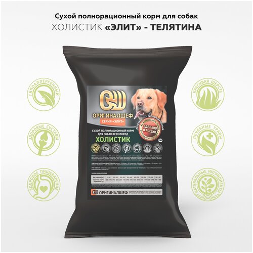 Сухой полнорационный корм для собак Холистик класса серия «Элит» «телятина»