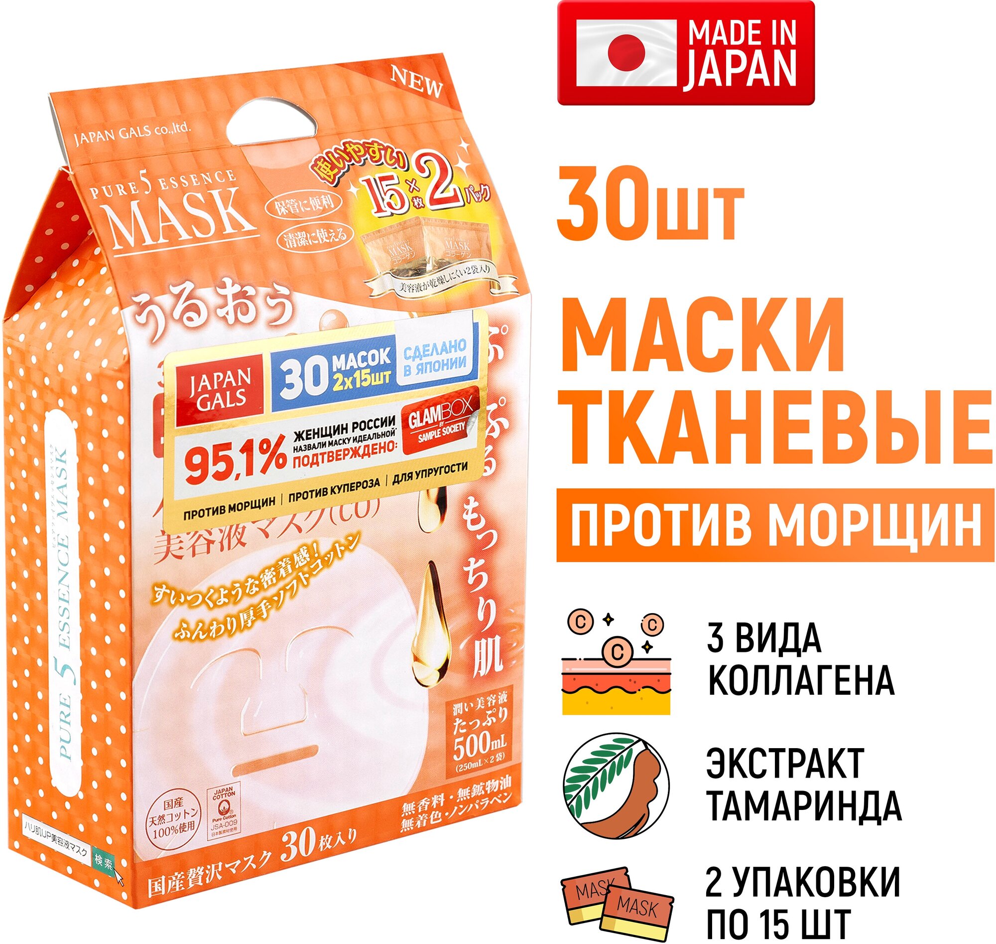 JAPAN GALS Pure5 Essence Tamarind Маска для лица с тамариндом и коллагеном (2х15 шт)