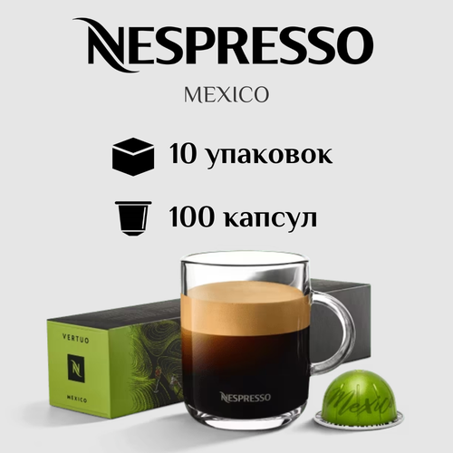 Капсулы для кофемашины Nespresso Vertuo MEXICO 100 штук