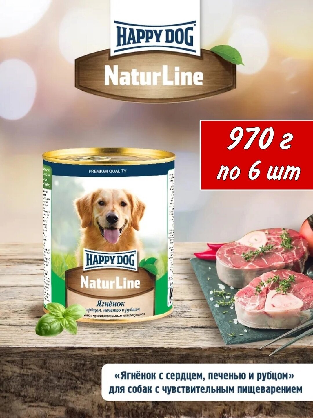 Консервы для собак Happy Dog NatureLine(Ягненок с сердцем, печенью и рубцом), 970 гр. по 6 шт.