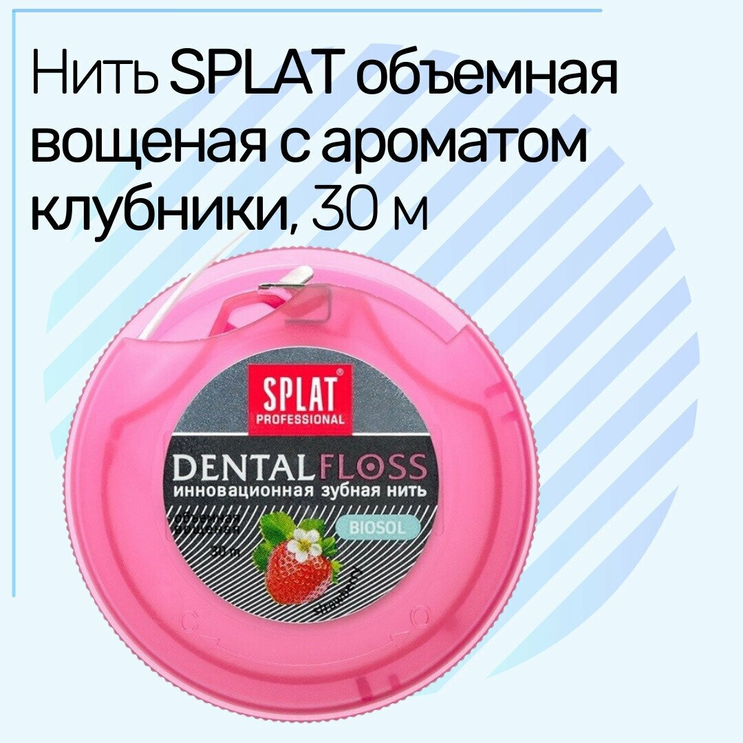 Зубная нить Splat Dental Floss Объемная клубника 30 м - фото №8