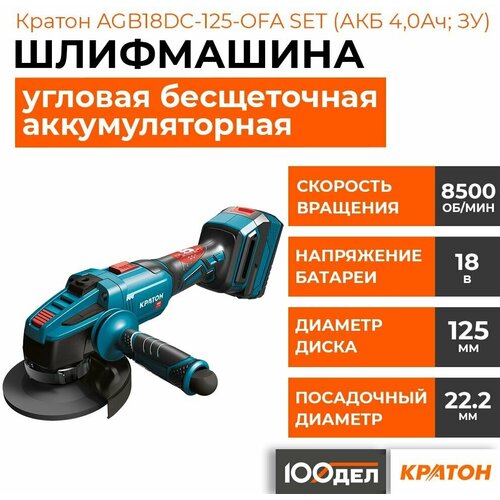 Угловая шлифмашина аккумуляторная бесщеточная кратон AGB18DC-125-OFA SET АКБ 40Ач ЗУ 3 11 01 084 1490000₽
