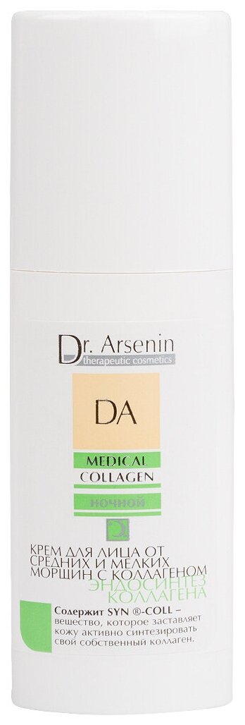 Dr. Arsenin Medical Collagen Dr. Arsenin Эндосинтез коллагена Крем ночной для лица от мелких и средний морщин, 50 мл