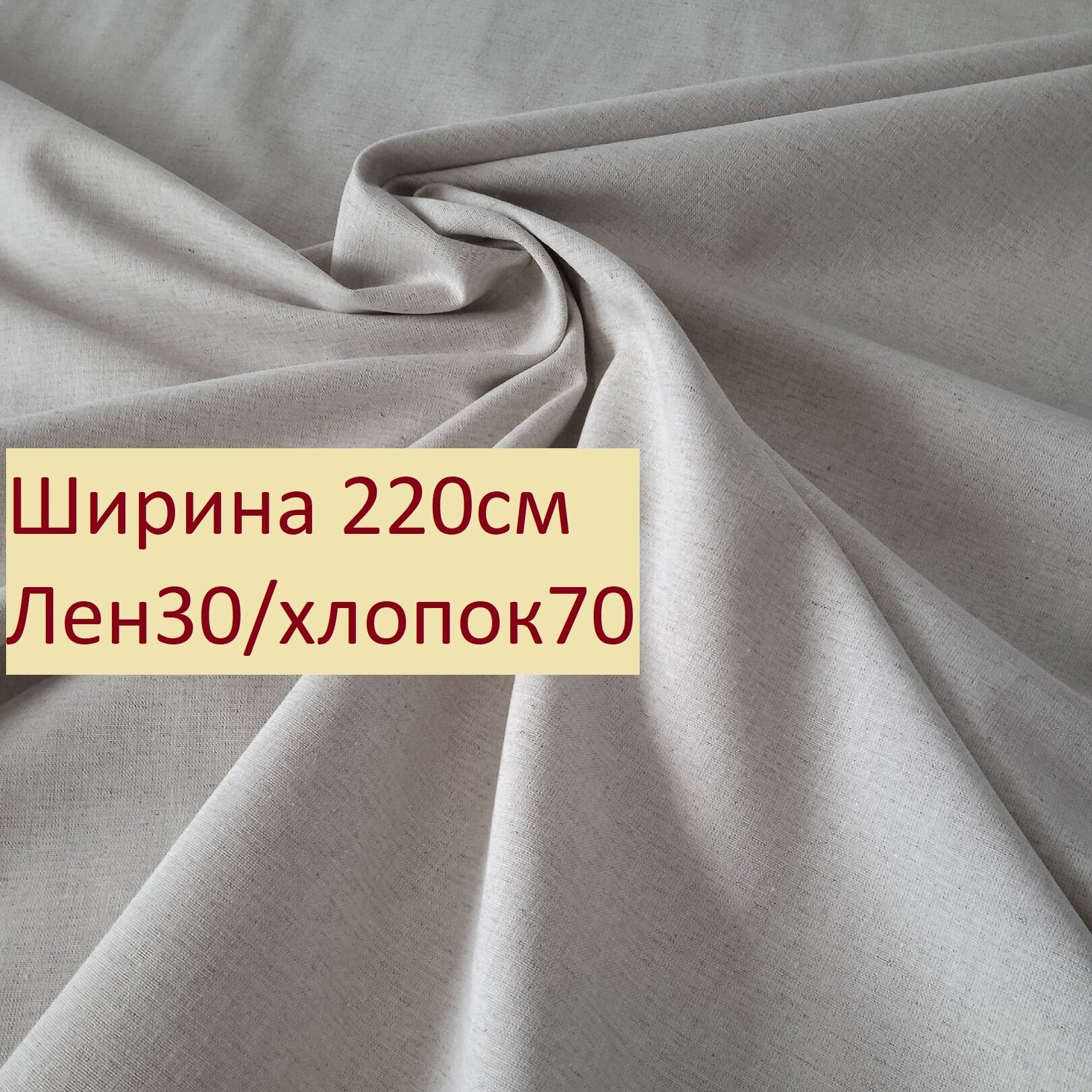 Ткань "Лен натуральный", лен30/хлопок70, ширина 220см, плотность 146г/м2