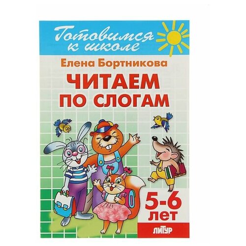 Рабочая тетрадь для детей 5-6 лет «Читаем по слогам». Бортникова Е. Ф. бортникова елена федоровна чудо обучайка буквы изучаем печатаем читаем для детей 3 6 лет