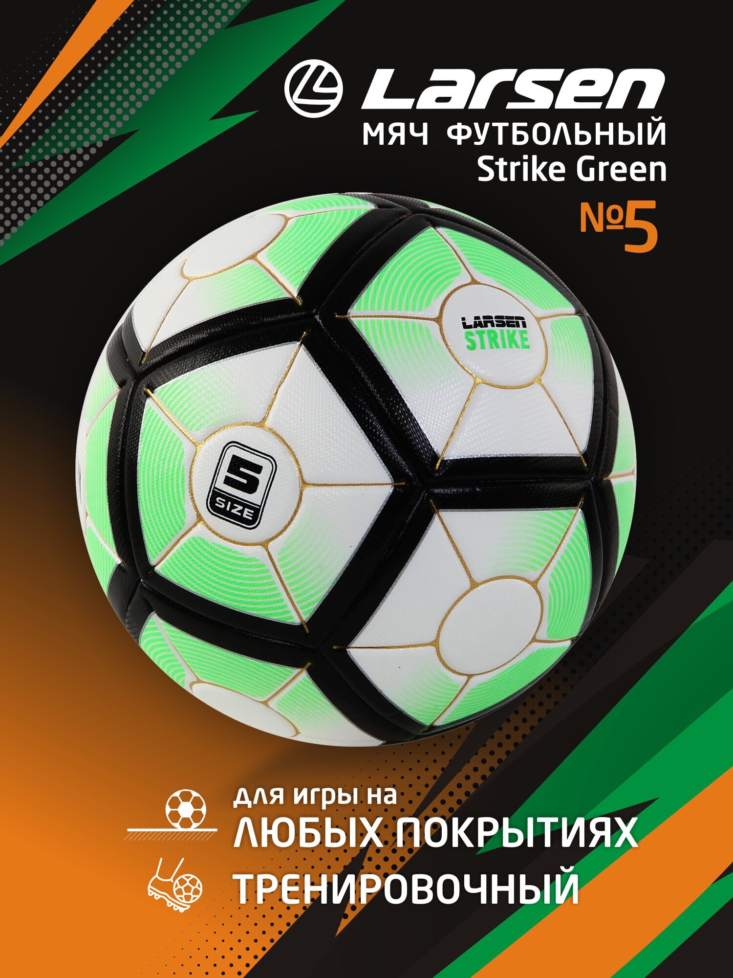 Мяч футбольный Larsen Strike Green FB5012