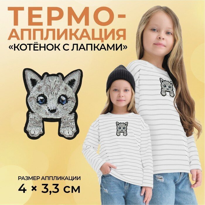 7291876 Термоаппликация котёнок с лапками 4*3,3см, серый Арт Узор - фото №1