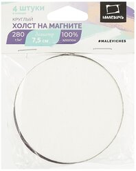 Набор холстов Малевичъ для магнитов 7,5 см, круглые (195232) 4 шт.