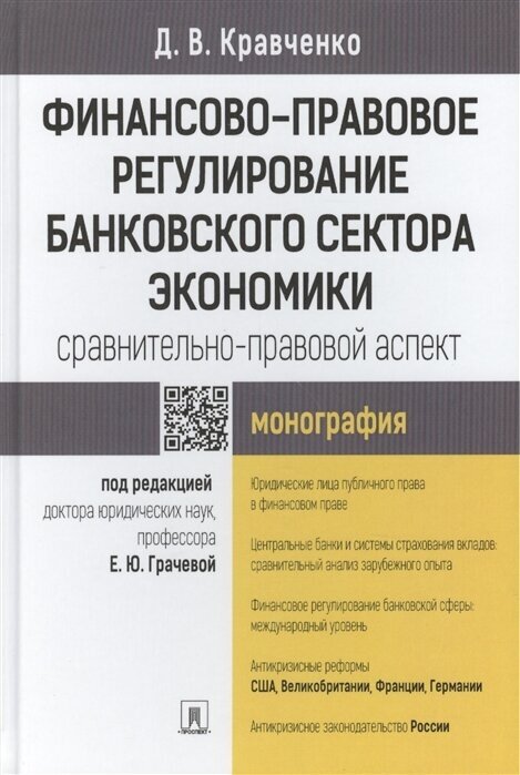 Финансово-правовое регулирование банковского сектора экономики: сравнительно-правовой аспект. Монография