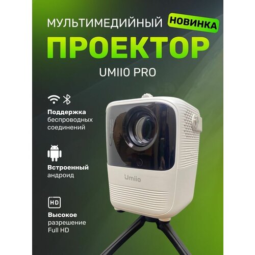 Мини-проектор Umiio Pro для дома со Smart TV белый 684900₽