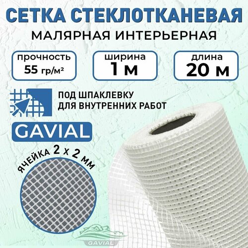 Cетка стеклотканевая Gavial малярная 1м*20м, ячейка 2х2