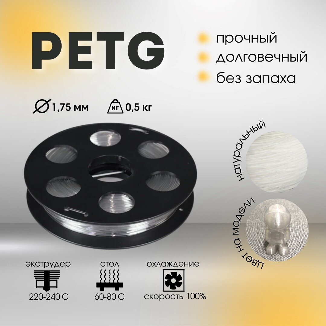 Натуральный PETG пластик Bestfilament для 3D-принтеров 0.5 кг (1,75 мм)