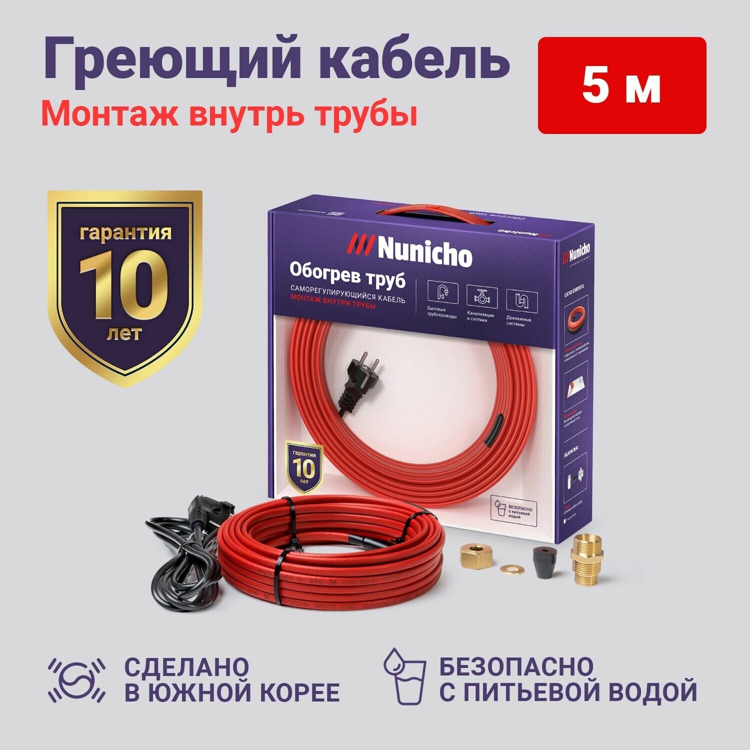 Греющий кабель в трубу NUNICHO 5 м 10 Вт/м, с конусным сальником 1/2, саморегулирующийся, питьевой