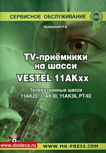 TV-приемники на шасси VESTEL 11АКхх . Телевизионные шасси 11АК20, 11АК30, 11АК36, РТ-92(+CD) - фото №1