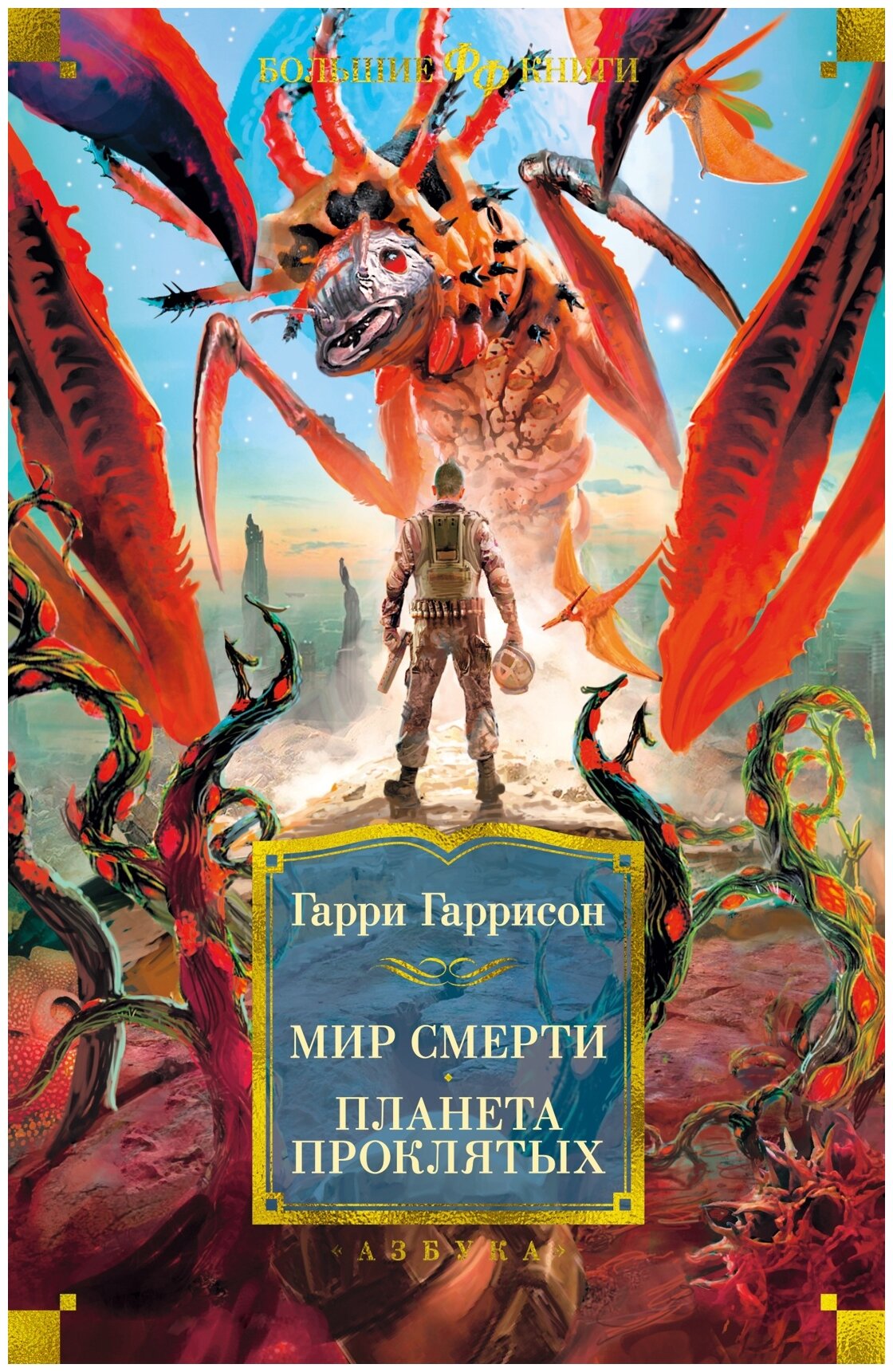 Мир смерти Планета проклятых (Гаррисон Гарри Максвелл) - фото №1