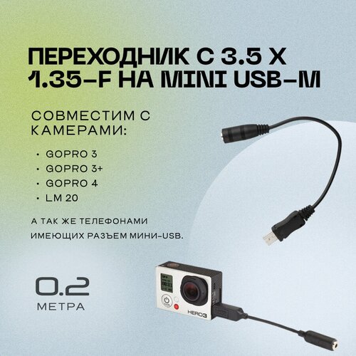 Переходник для экшн-камеры miniUSB - 3.5 x 1.35 мм петличные микрофоны synco lav s6p